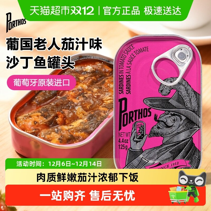 PORTHOS葡国老人茄汁沙丁鱼罐头