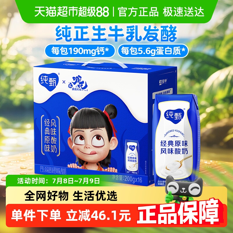 【哪吒联名款】纯甄原味风味酸奶200g×16包巴氏杀菌酸奶 家庭装