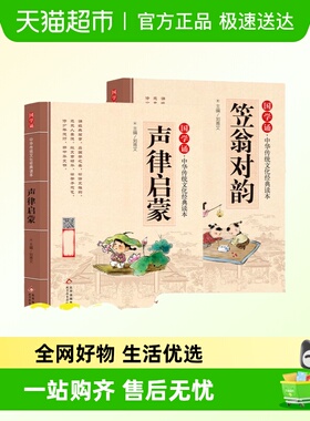 声律启蒙笠翁对韵注音版中华国学启蒙经典诵读儿童完整版原文注释