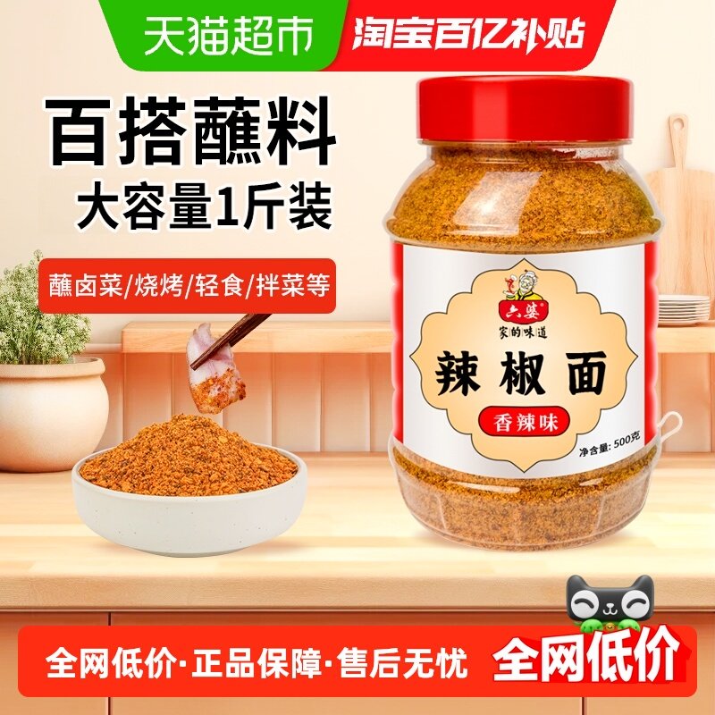 六婆香辣味辣椒面蘸料四川干碟烤肉烧烤火锅味碟家庭