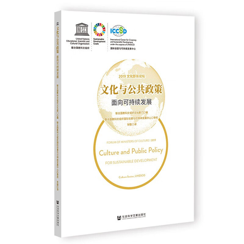 文化与公共政策：面向可持续发展9787522805801社会科学文献出版社联合国教科文组织文化部门