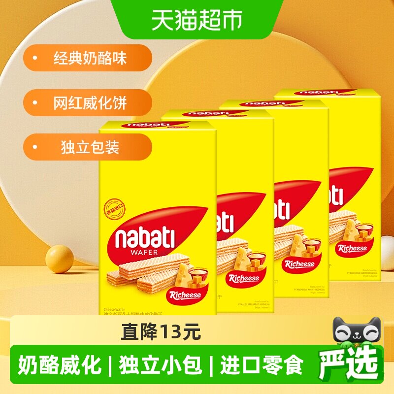 丽芝士纳宝帝进口奶酪味威化夹心饼干200g*4盒休闲儿童解馋零食