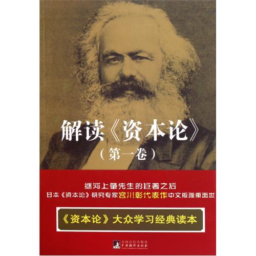 【保正版】解读资本论(卷)(日)宫川彰|译者:刘锋中央编译出版社9787511710598