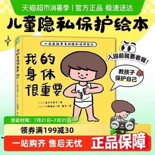 我 身體很重要 精裝 6歲寶寶自我保護防范性侵害小齡性教育繪本