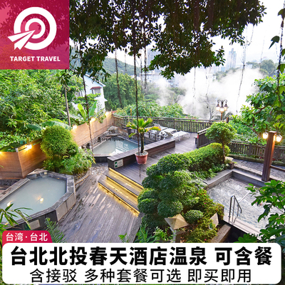 准星旅行 台湾旅游台北北投春天大众风吕汤屋温泉泡汤券可含餐