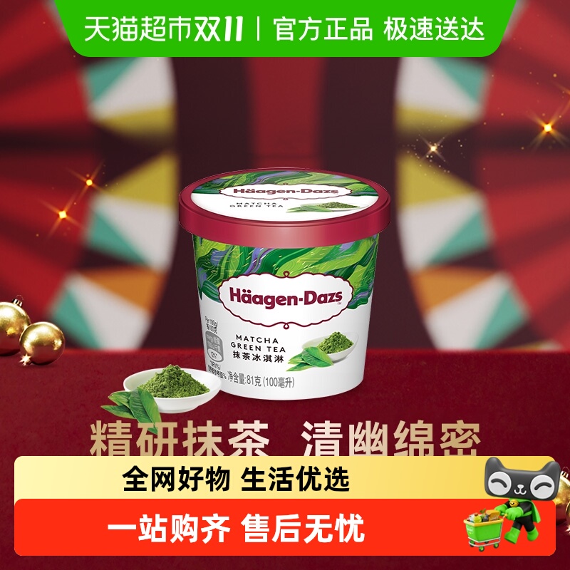 【法国进口】  哈根达斯冰淇淋雪糕抹茶味81g