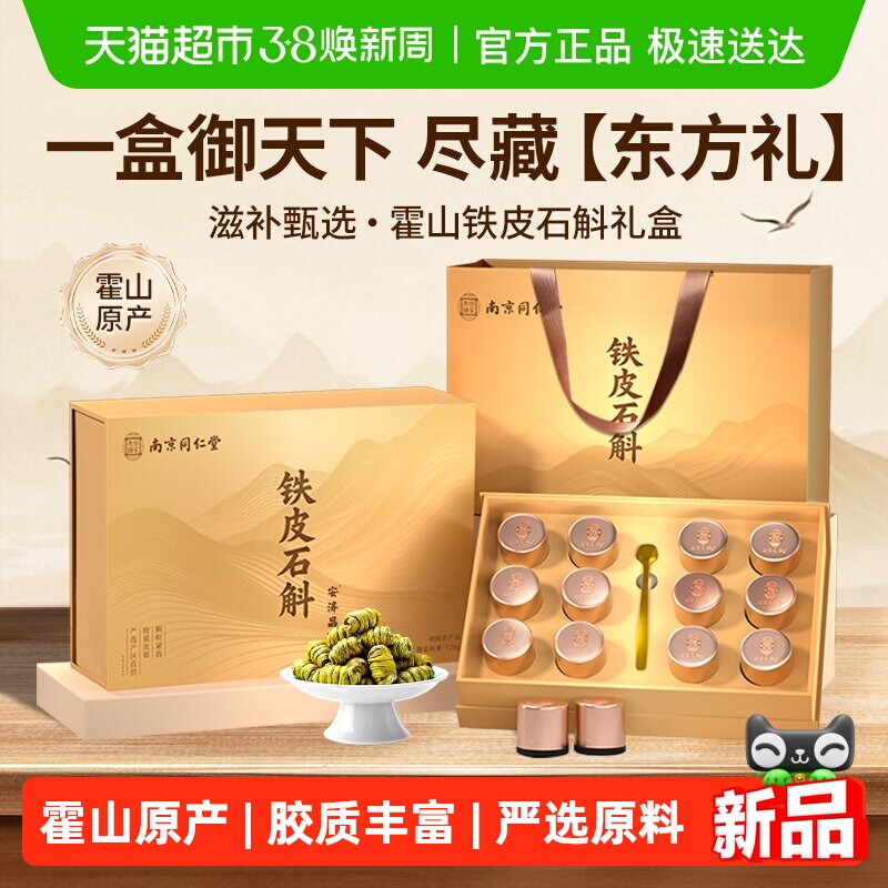 正宗霍山铁皮石斛礼盒正品送礼滋补养生长辈节日礼品礼物安济昌