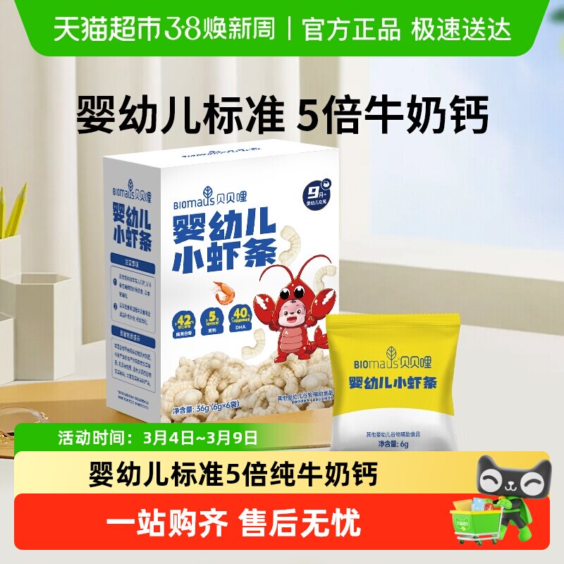 贝贝哩儿童虾条宝宝零食婴幼儿小虾条高钙磨牙饼干泡芙条