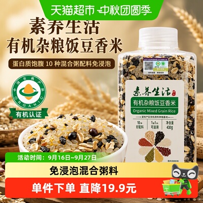 素养生活有机杂粮饭豆香米免浸泡