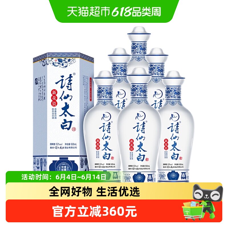 诗仙太白新花瓷52度整箱装500ml*6瓶浓香型白酒