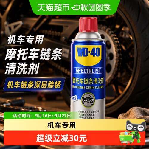 WD－40链条清洗剂
