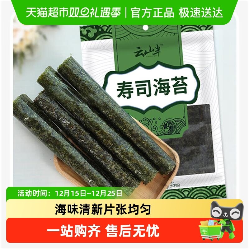 云山半即食寿司海苔片做紫菜包饭饭团家用专用材料食材