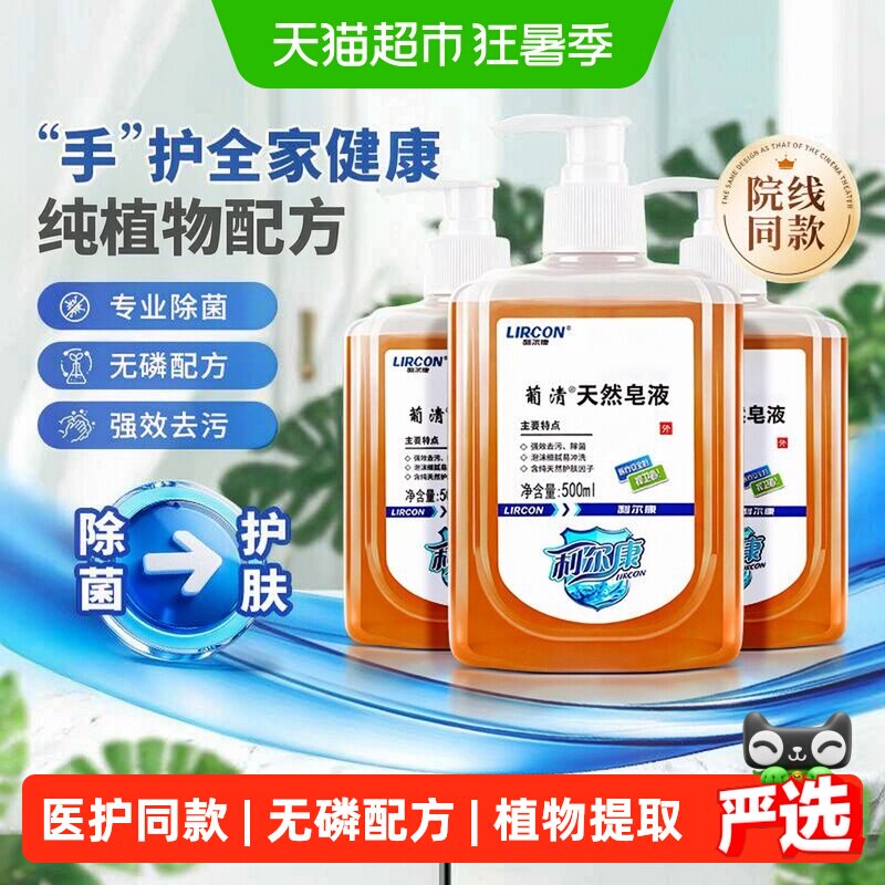 利尔康葡清天然皂液医护同款专业除菌强效去污植物无磷手部安全 - 实物图