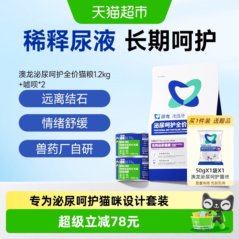 澳龙泌尿呵护全价猫粮1.2kg 2补水罐头 94元 - 美泡泡