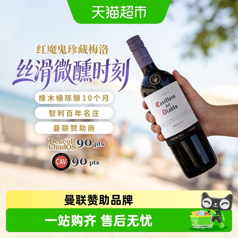 干露红魔鬼珍藏梅洛干红葡萄酒红酒智利名庄原瓶进口