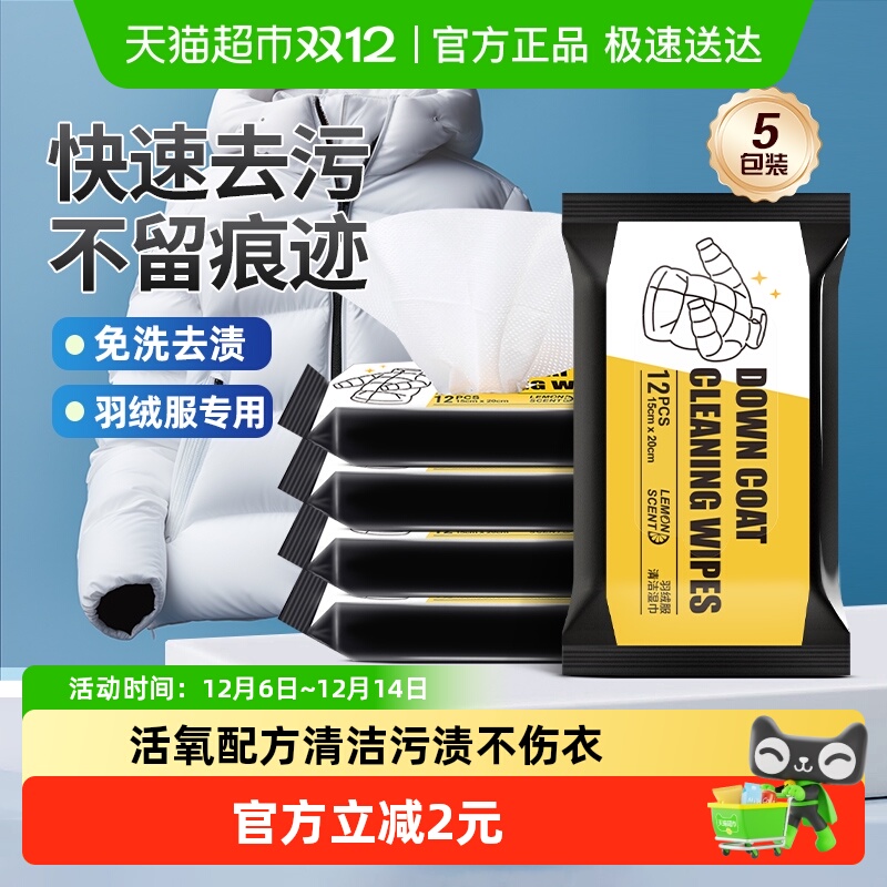 兴洽羽绒服清洁湿巾12片×5包