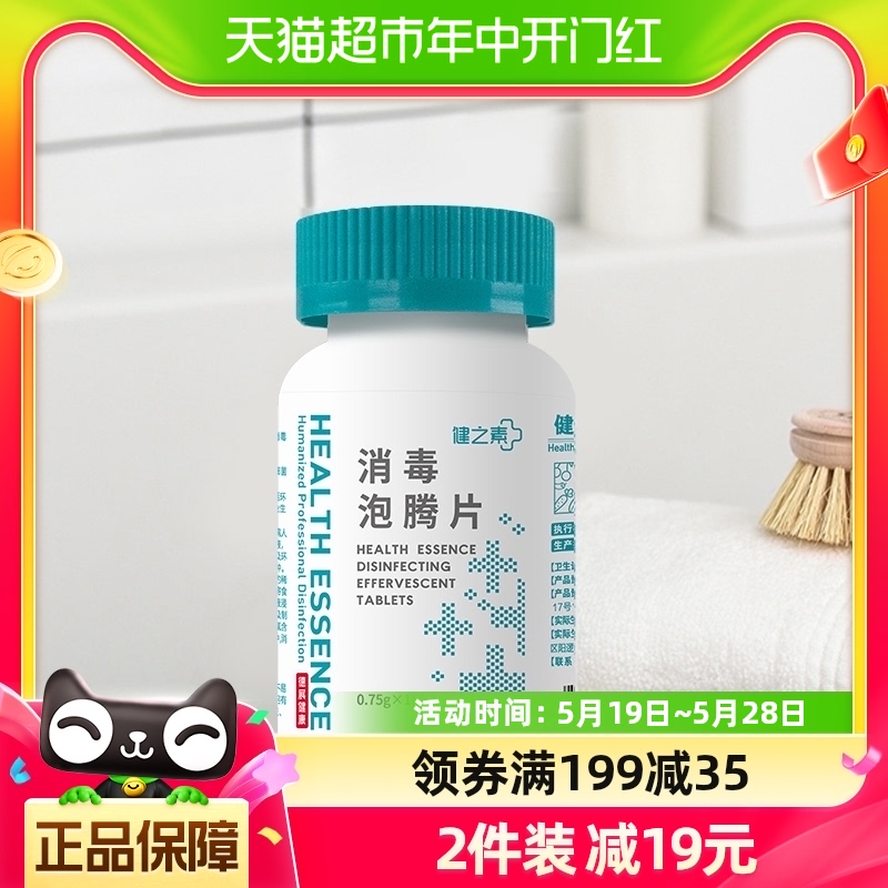 健之素84消毒液泡腾片0.75g*100片宠物衣物杀菌喷雾洗衣机槽清洗-封面