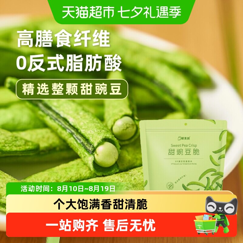 鲜美利甜豌豆脆高膳食纤维果蔬干零食无添加非膨化办公休闲