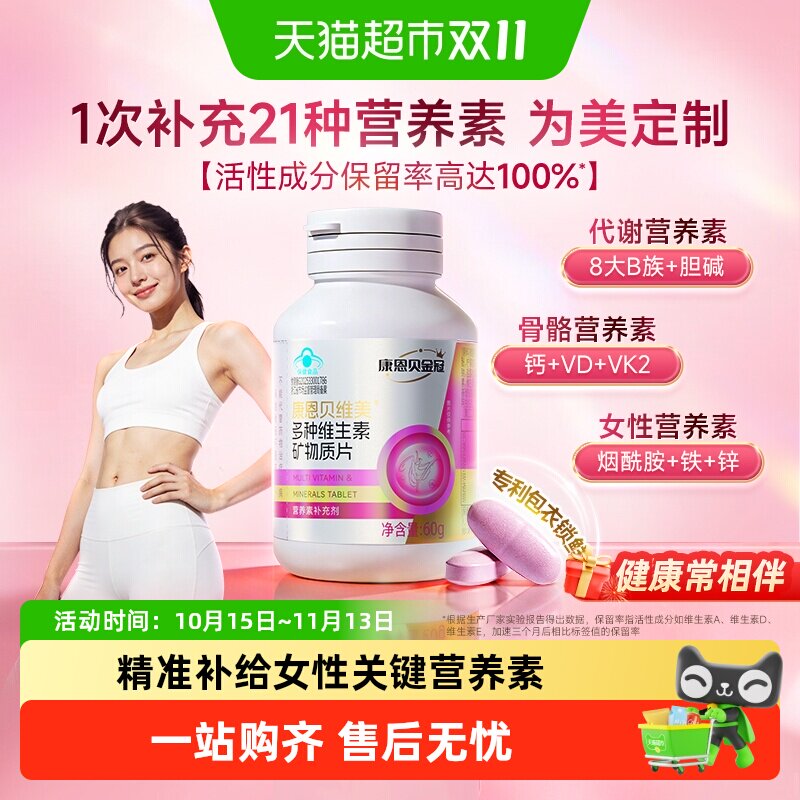 康恩贝维生素女士复合维生素维c维b族复合片钙铁烟酰胺胆碱多维