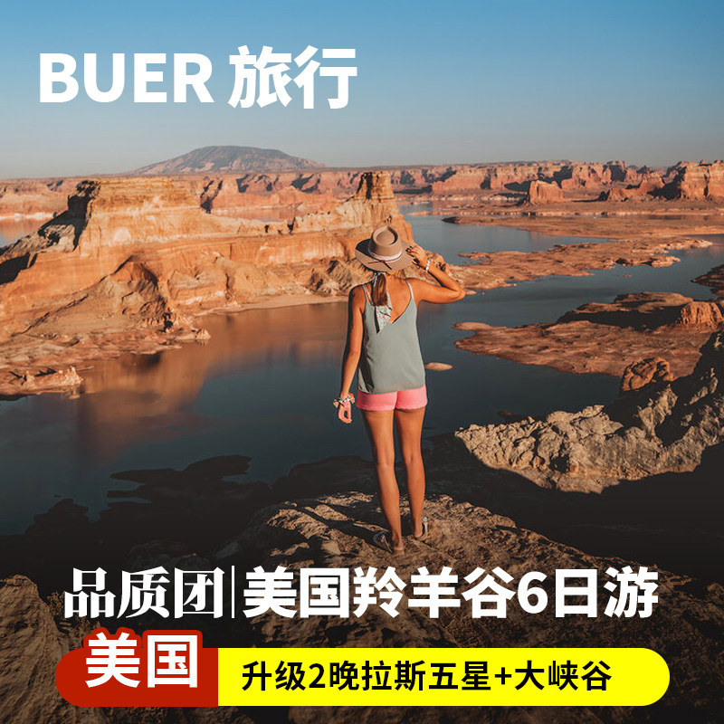 【升级14人团拉斯五星】美国旅游大峡谷国家公园6天5晚日游羚羊谷