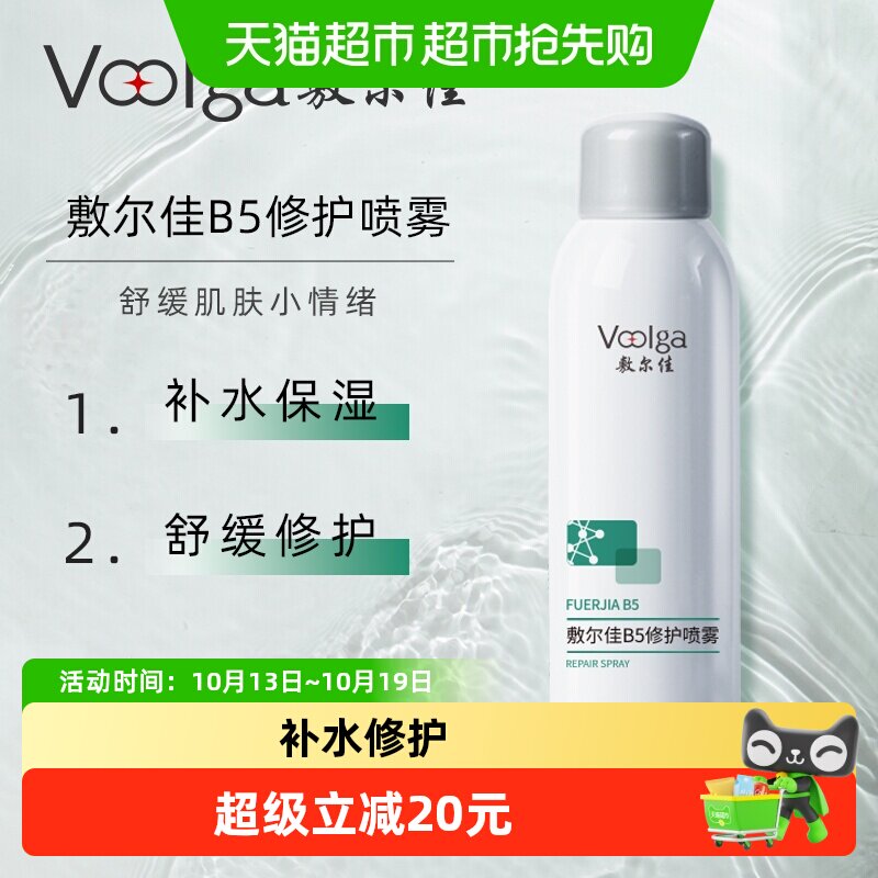 敷尔佳B5修护喷雾150ml补水保湿肌肤舒缓泛红爽肤水敏感肌换季