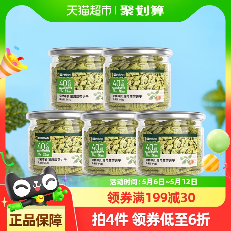 网易严选猫薄荷饼干猫洁齿磨牙95g*5罐成幼猫零食猫增肥猫咪天成
