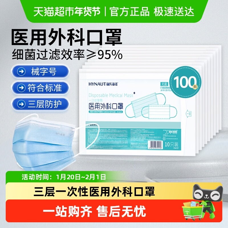 海氏海诺一次性使用医用外科口罩三层无纺布透气医疗防护薄款无菌,医疗器械,口罩（器械）,淘宝优惠券,粉丝福利购,淘宝优惠卷