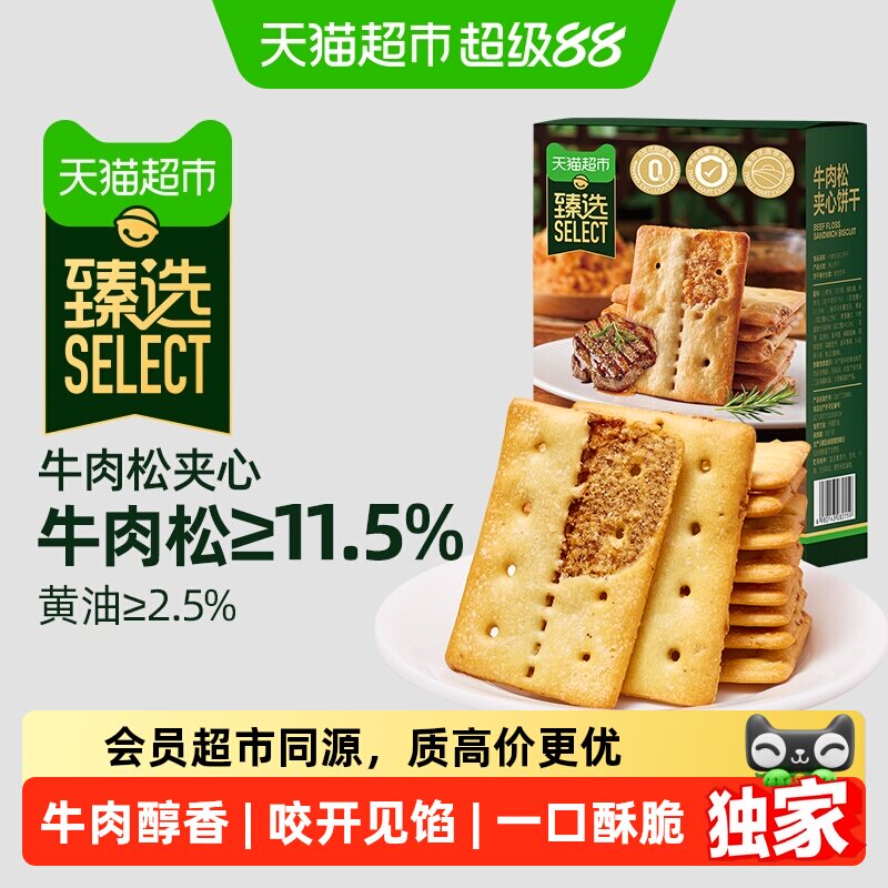 猫超臻选11.5%牛肉松夹心薄脆饼干咸味休闲零食品网红下午茶100g