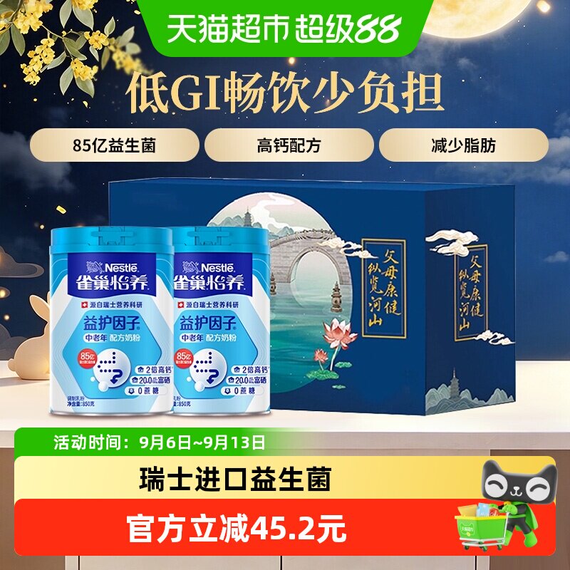 【下拉领优惠】雀巢益生菌中老年高钙营养奶粉850g*2中秋礼盒送礼