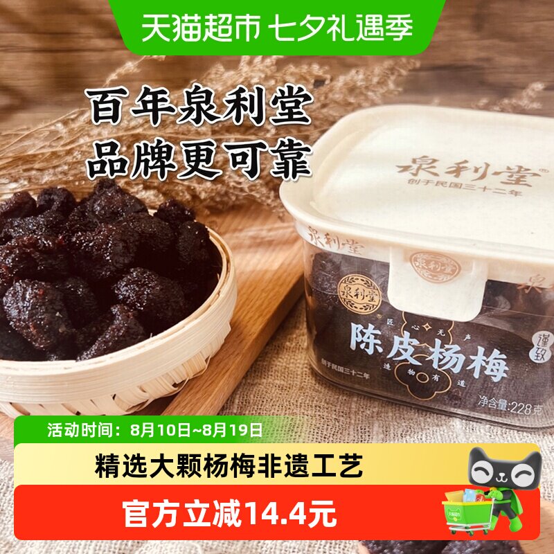 泉利堂杨梅陈皮味228g蜜饯零食休闲小吃办公室爆款解馋果脯特产