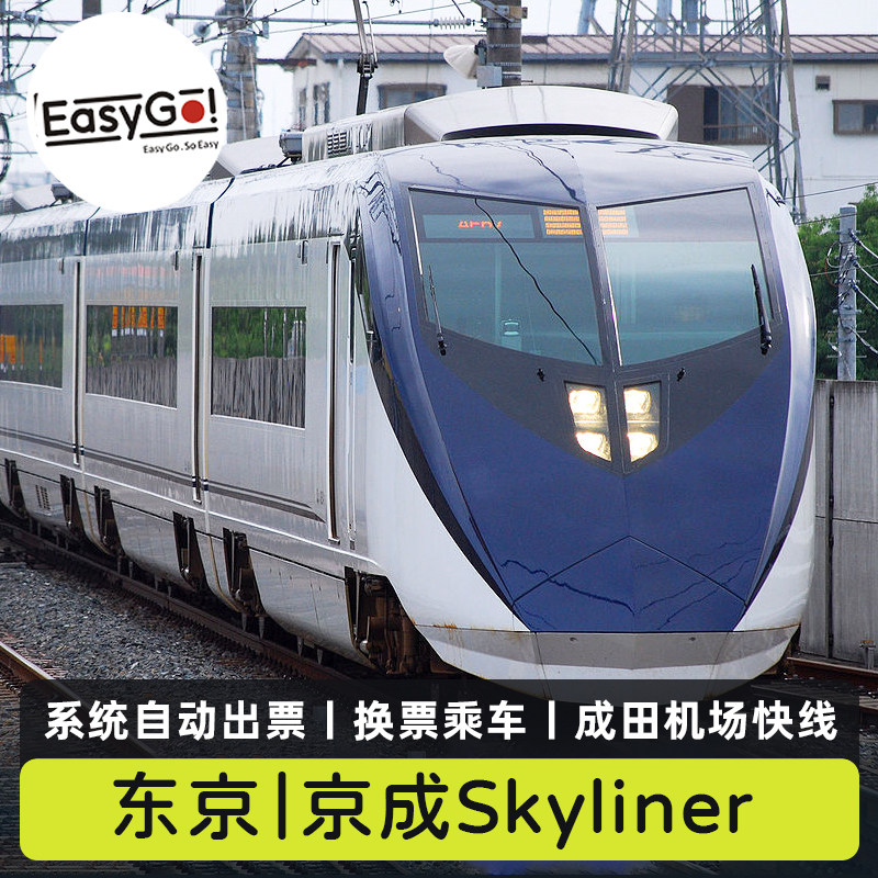 东京京成Skyliner单程往返交通券成田机场东京地铁卡1/2/3日套票