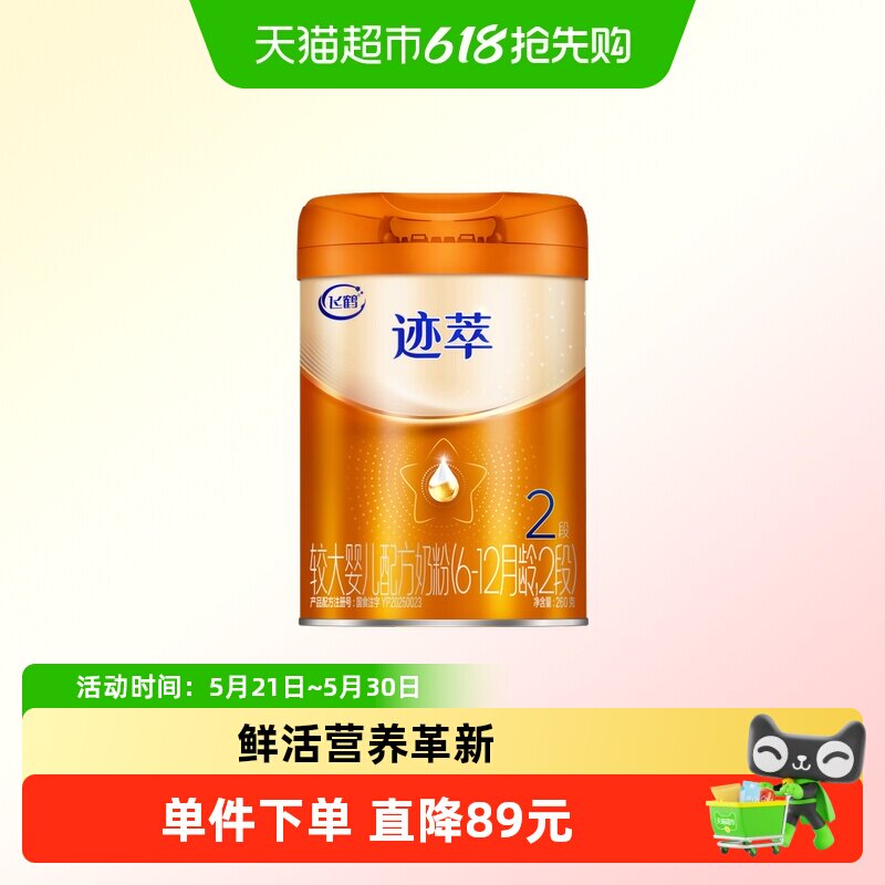 【乳铁蛋白8HMOs】飞鹤迹萃2段较大婴儿配方奶粉听装260g*1听