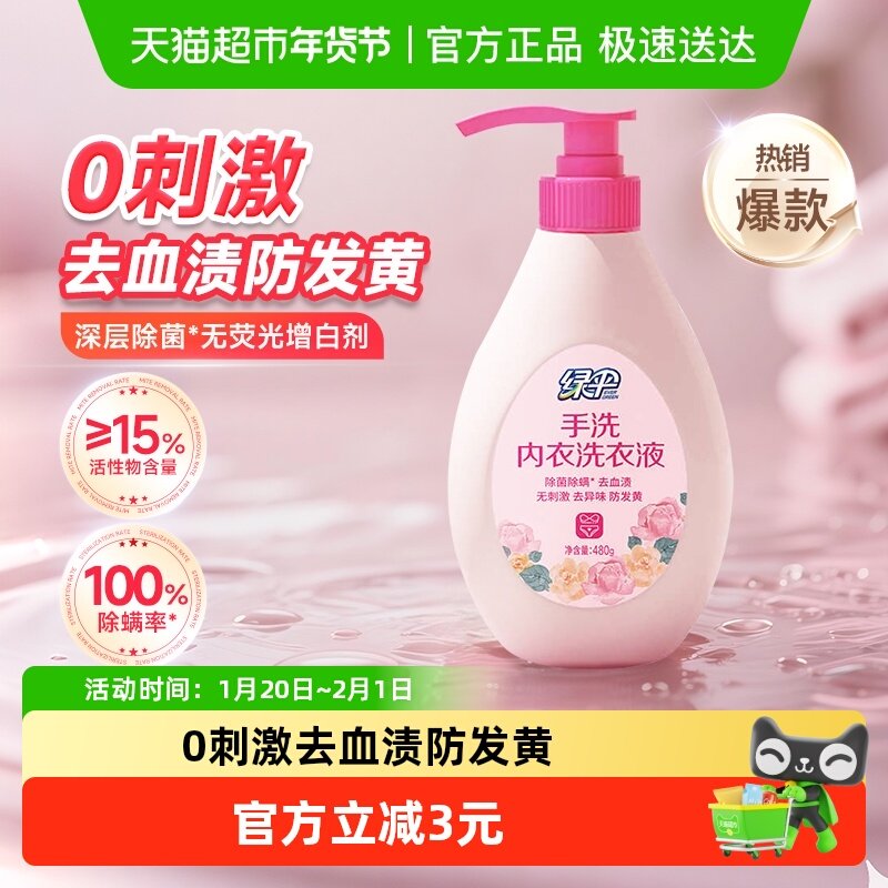 绿伞除菌除螨洗衣液手洗内衣洗衣液480g内衣裤专用清洗液去渍,洗护清洁剂/卫生巾/纸/香薰,内衣洗衣液,淘宝优惠券,粉丝福利购,淘宝优惠卷