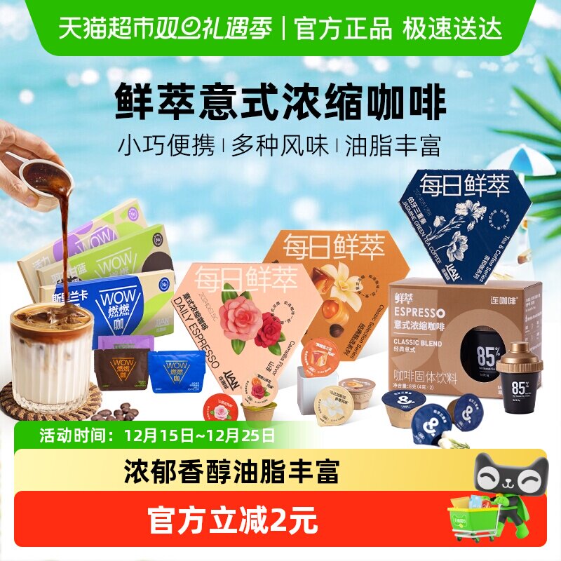 连咖啡每日鲜萃咖啡粉多风味尝鲜