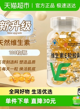 内廷上用维生素E软胶囊100立补充ve面部外涂养颜非天然保健品