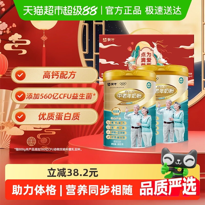 【中秋送礼】蒙牛中老年多维高钙蛋白益生菌富硒奶粉礼盒营养早餐
