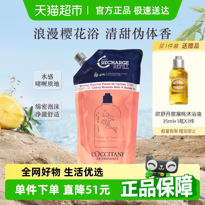 欧舒丹甜蜜樱花香氛沐浴露补充替换装500ml清洁留香男女沐浴啫喱