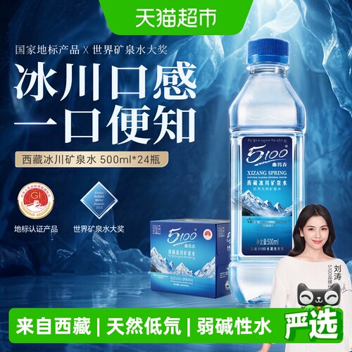 5100西藏天然低氘冰川矿泉水