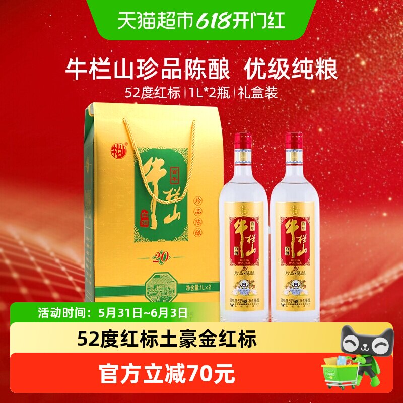 牛栏山白酒52度珍品陈酿20 土豪金（红标）1L*2瓶浓香型礼盒装
