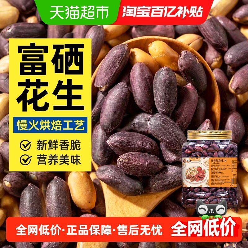 老香农黑皮五香花生米五香味黑花生网红零食坚果下酒菜,零食/坚果/特产,花生,淘宝优惠券,粉丝福利购,淘宝优惠卷