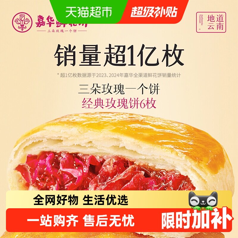嘉华鲜花饼云南特产传统美食玫瑰饼晚上解饿零食糕点心小吃伴手礼
