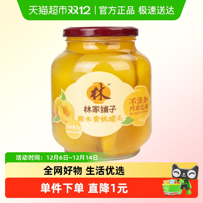 林家铺子黄桃水果罐头1kg×1罐