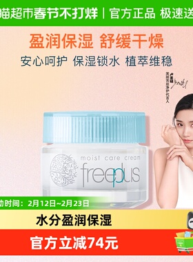 【下拉领淘金币更优惠】Freeplus/芙丽芳丝保湿修护面霜40g*1瓶