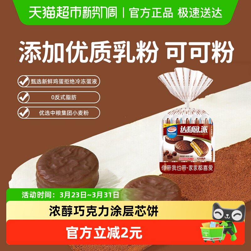 达利园巧克力派即食早餐Q弹细腻夹心冷加工下午茶点心小吃