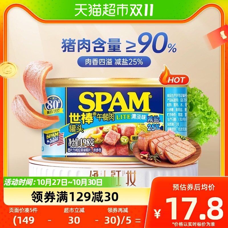 荷美尔SPAM世棒午餐肉罐头清淡味198g猪肉火腿肉营养速食火锅食材属于什么档次？