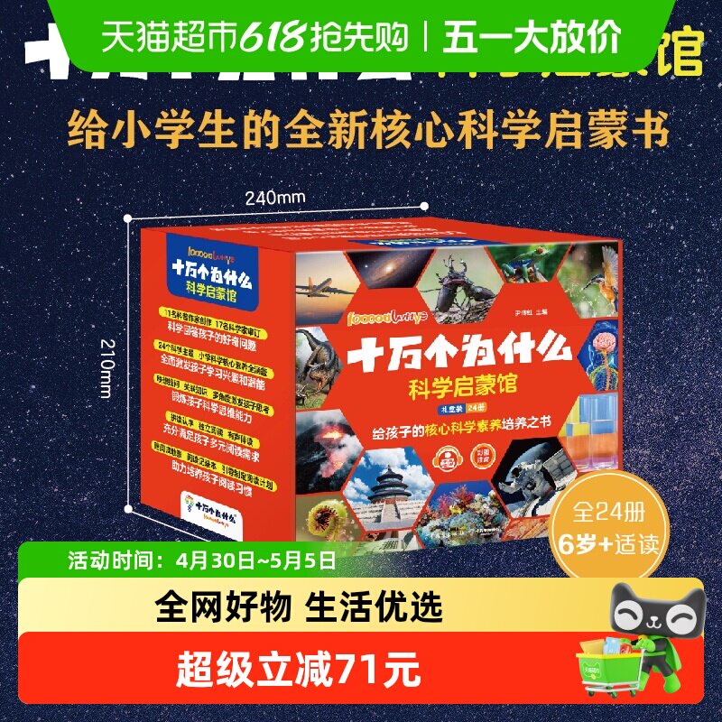 十万个为什么·科学启蒙馆6-8岁小学生少儿科普彩图注音有声伴读