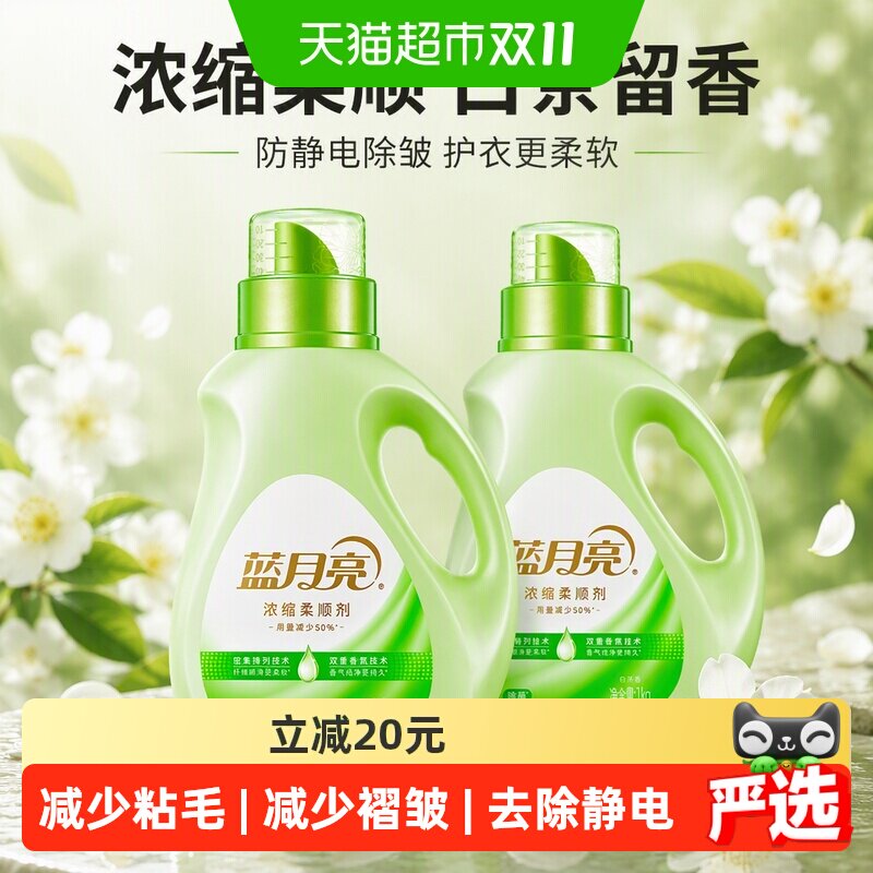 蓝月亮浓缩衣物柔顺剂白茶持久留香1kg*2瓶防静电除皱护衣