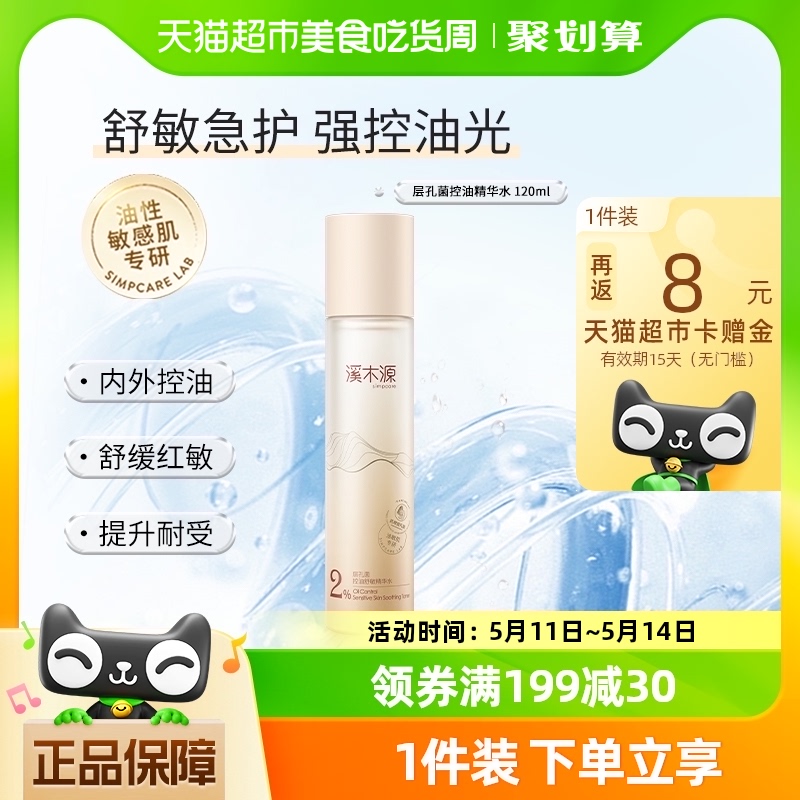 溪木源层孔菌控油舒敏精华水120ml*1瓶舒缓补水保湿