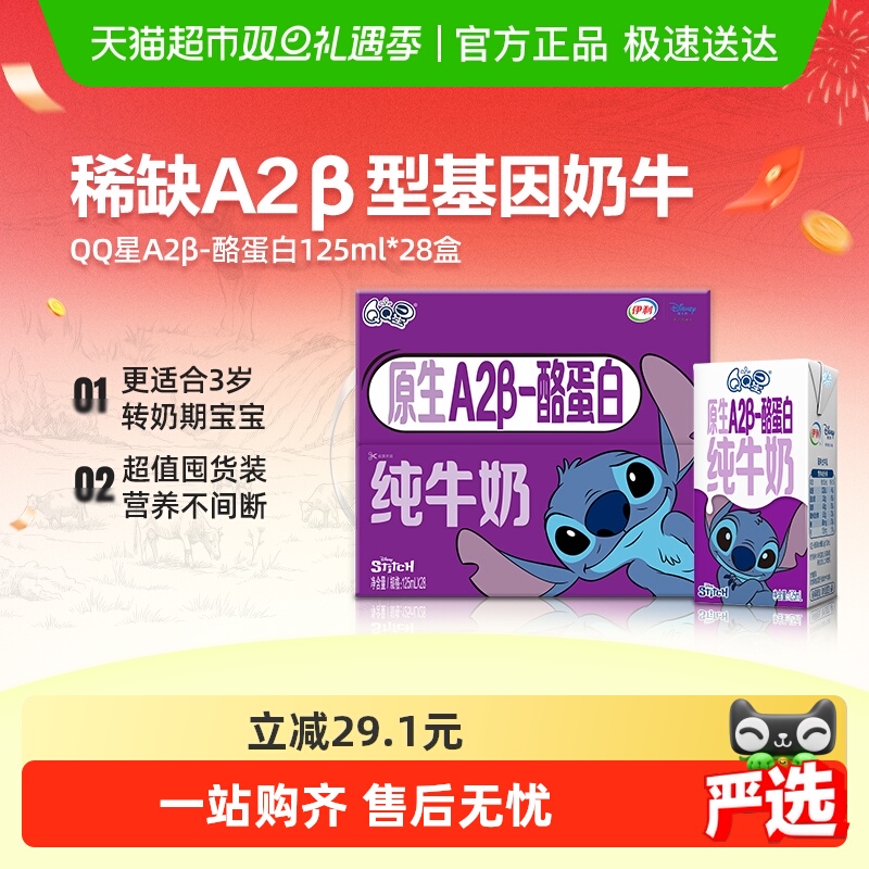 QQ星A2β酪蛋白纯牛奶125ml*28盒