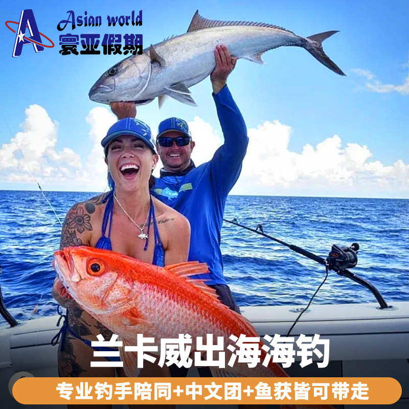寰亚假期 兰卡威海钓一日游 专业包船出海钓鱼含设备鱼饵酒店接送,度假线路/签证送关/旅游服务,境外一日游/多日游,淘宝优惠券,粉丝福利购,淘宝优惠卷